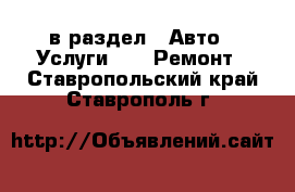  в раздел : Авто » Услуги »  » Ремонт . Ставропольский край,Ставрополь г.